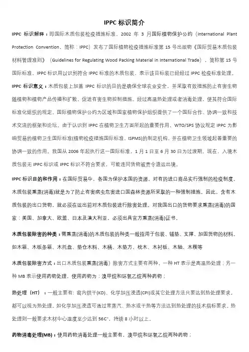 IPPC标识简介