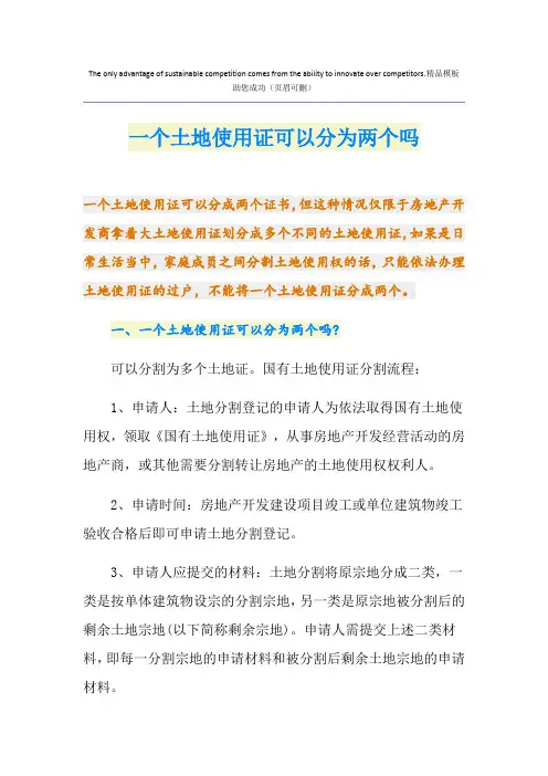一个土地使用证可以分为两个吗