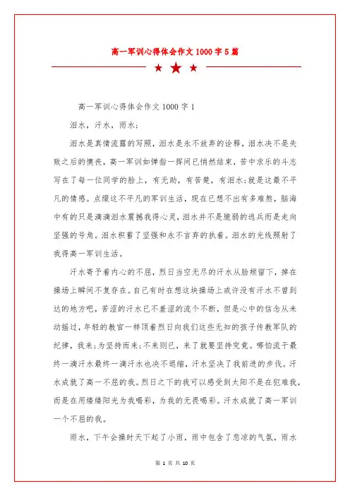 高一军训心得体会作文1000字5篇