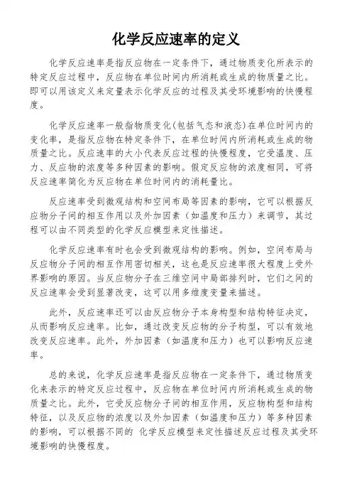 化学反应速率的定义