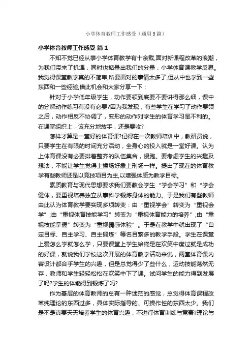 小学体育教师工作感受（通用5篇）