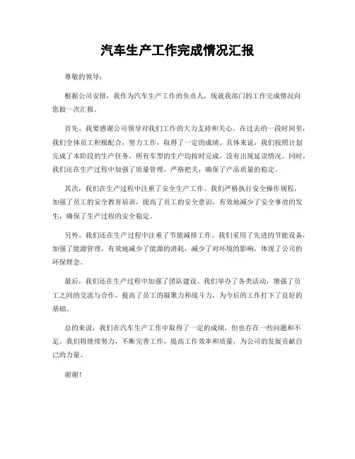 汽车生产工作完成情况汇报