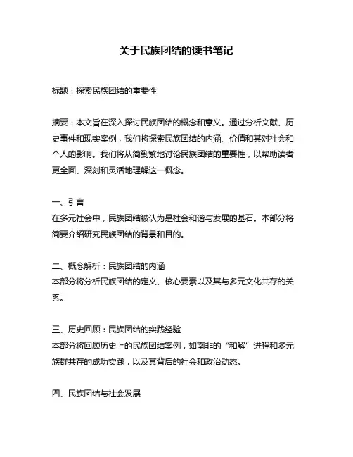 关于民族团结的读书笔记