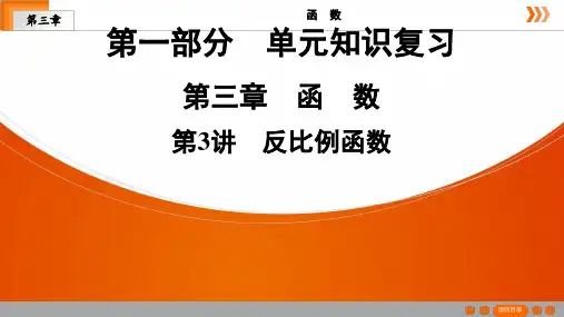 深圳中考数学复习  第3章  第3讲 反比例函数