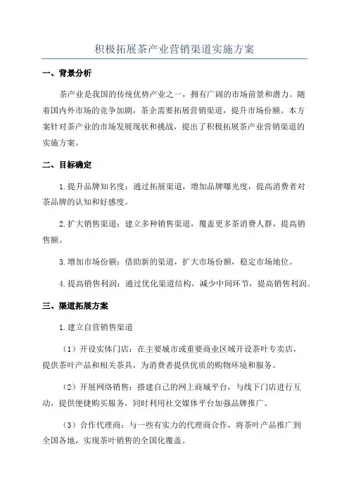 积极拓展茶产业营销渠道实施方案