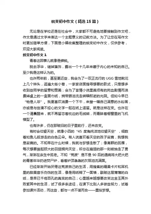 蜕变初中作文(精选15篇)