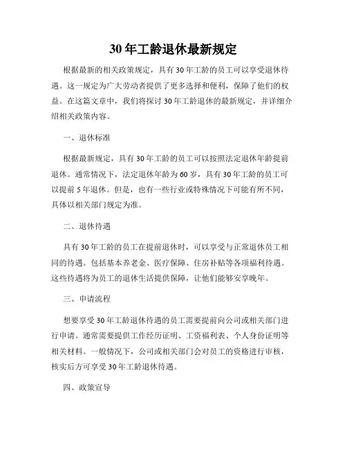 30年工龄退休最新规定