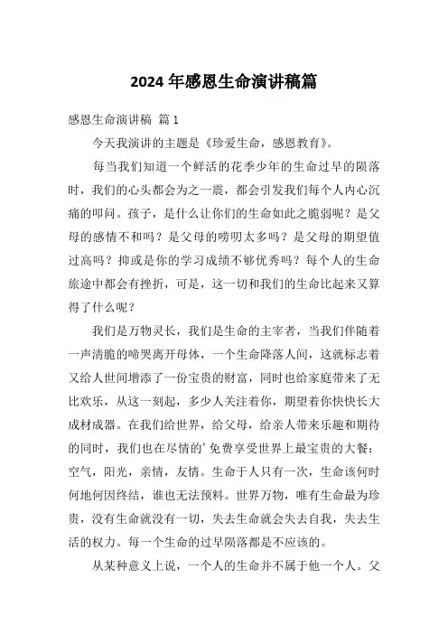 2024年感恩生命演讲稿篇
