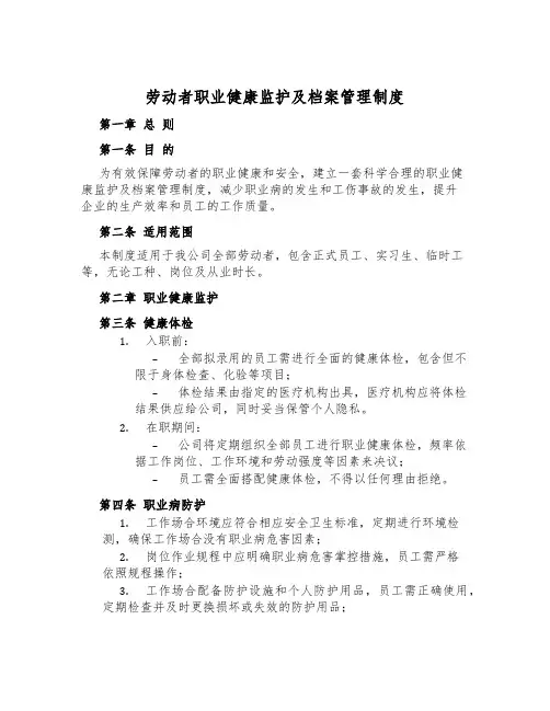 劳动者职业健康监护及档案管理制度