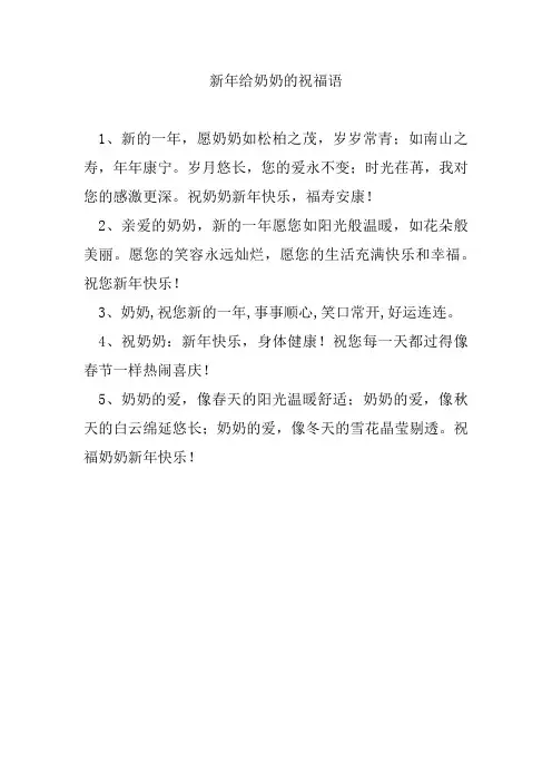 新年给奶奶的祝福语