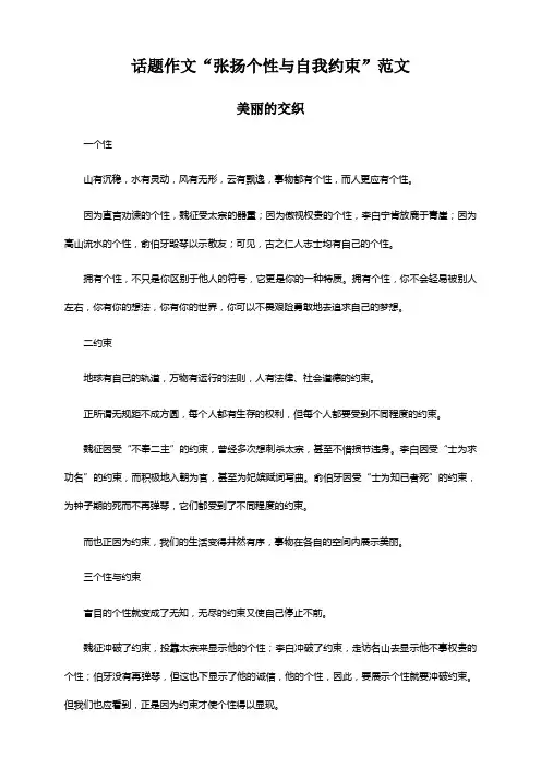 话题作文“张扬个性与自我约束”范文(共5篇)
