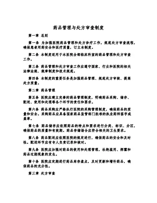 药品管理与处方审查制度