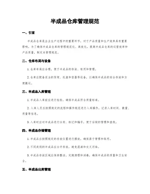 半成品仓库管理规范