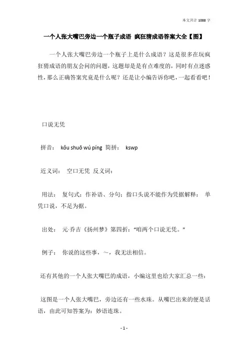 一个人张大嘴巴旁边一个瓶子成语 疯狂猜成语答案大全【图】