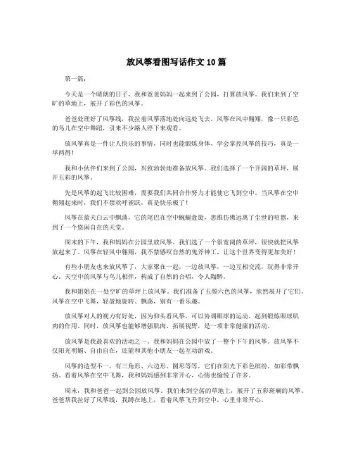 放风筝看图写话作文10篇