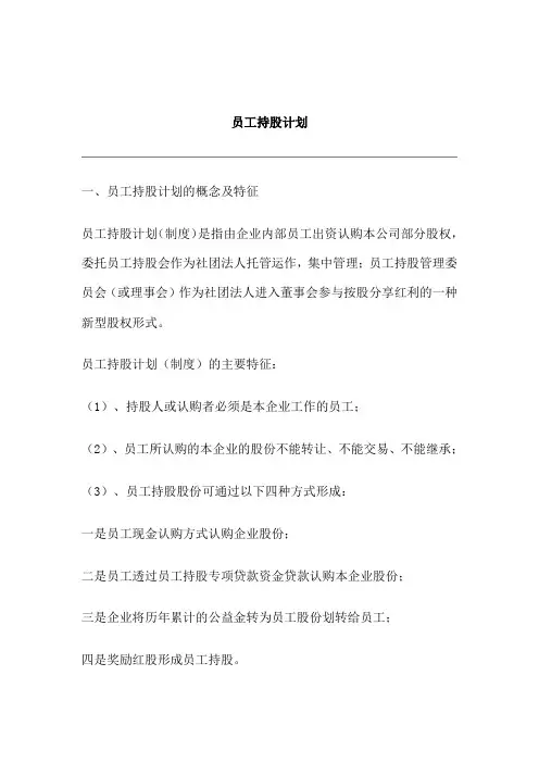员工持股计划的概念及特征概述
