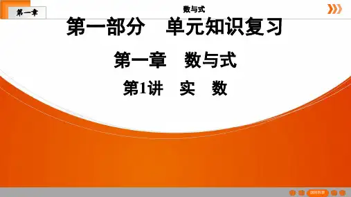 深圳中考数学复习 第1章  第1讲 实 数