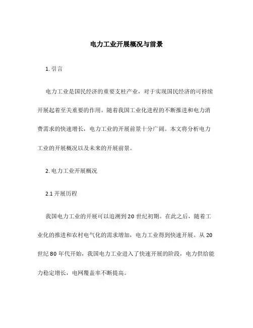 电力工业发展概况与前景