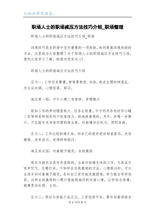职场人士的职场减压方法技巧介绍_职场整理