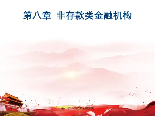 第八章非存款类金融机构