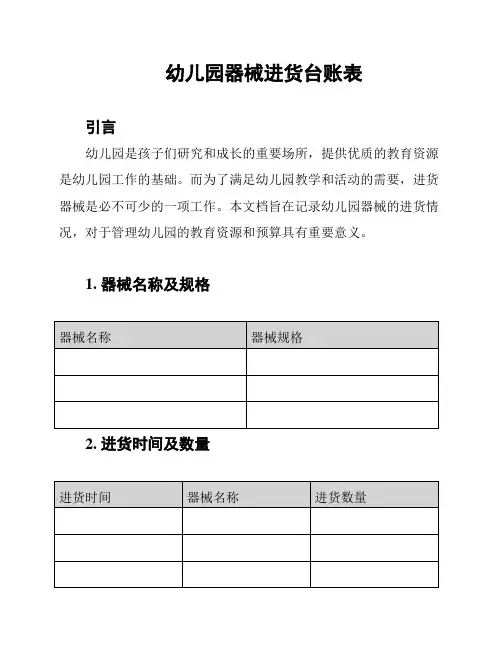 幼儿园器械进货台账表