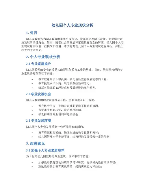 幼儿园个人专业现状分析