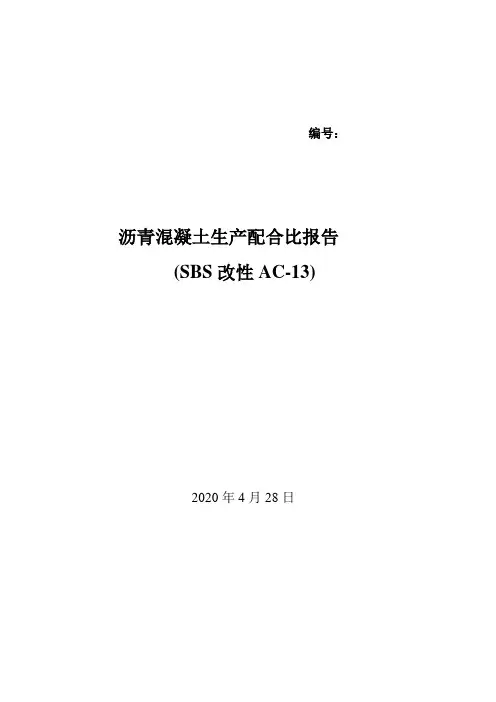改性AC-13C生产配合比报告3