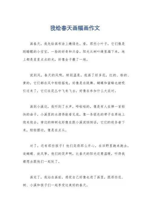我给春天画幅画作文