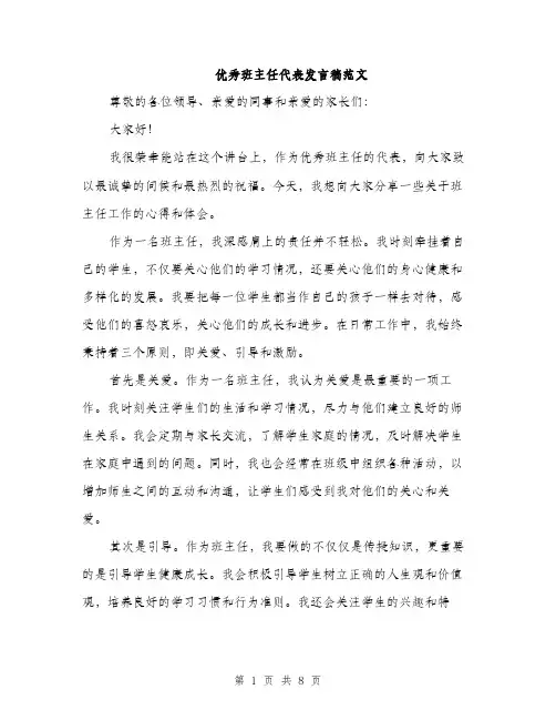 优秀班主任代表发言稿范文(四篇)