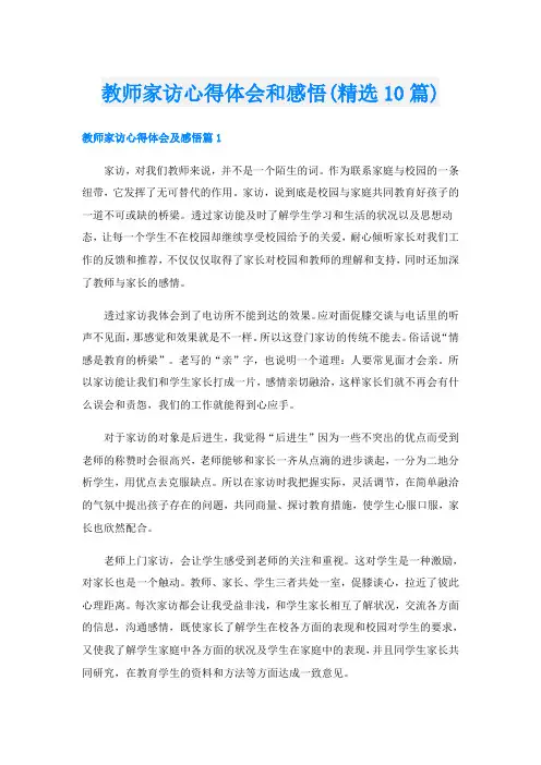 教师家访心得体会和感悟(精选10篇)