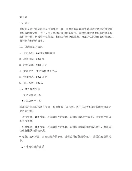 供应商财务情况分析报告(3篇)