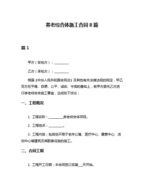 养老综合体施工合同8篇