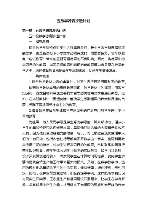 五数学德育渗透计划