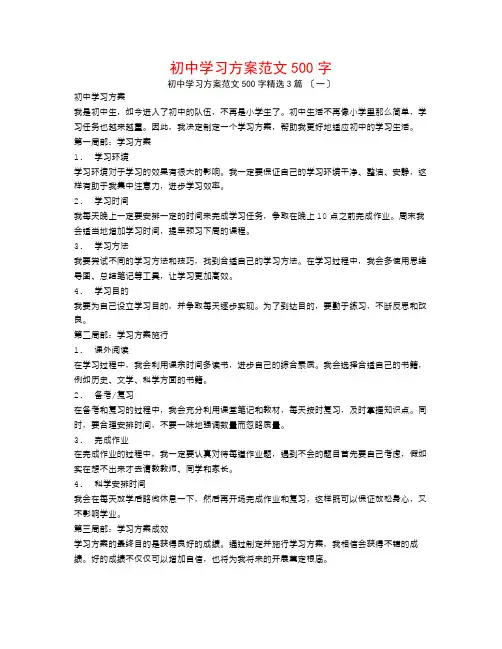 初中学习计划范文500字3篇