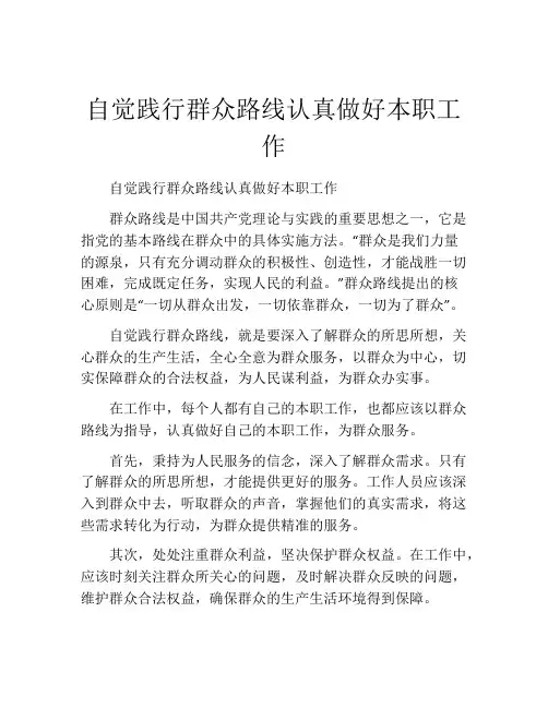 自觉践行群众路线认真做好本职工作