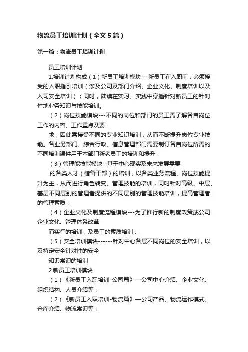 物流员工培训计划（全文5篇）