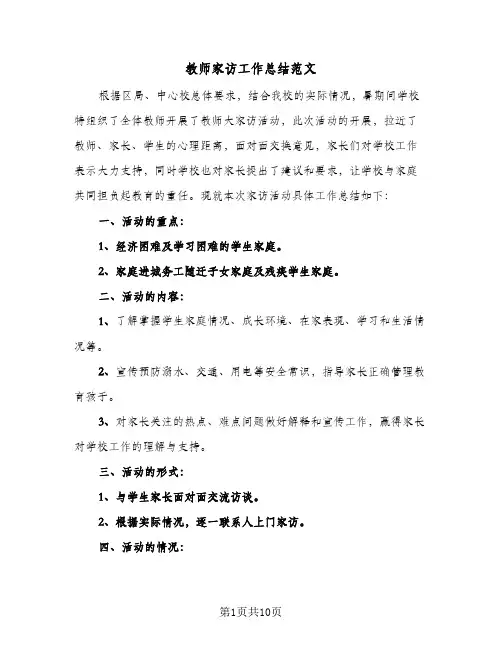 教师家访工作总结范文（4篇）