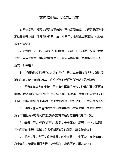卖房维护客户的短信范文
