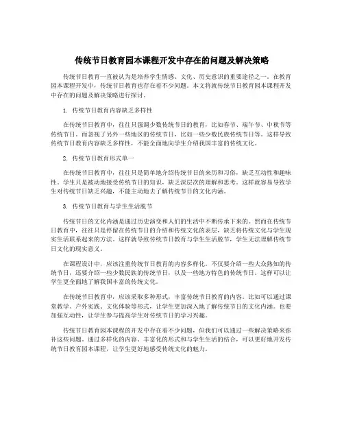 传统节日教育园本课程开发中存在的问题及解决策略