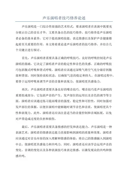 声乐演唱者技巧修养论述