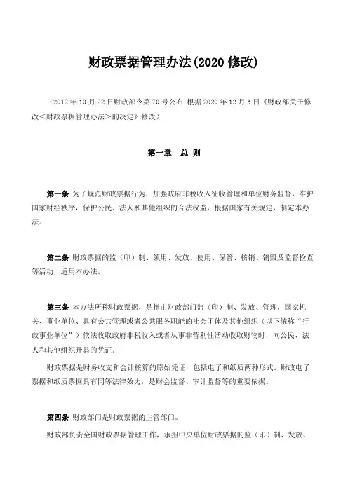 财政票据管理办法(2020修改)