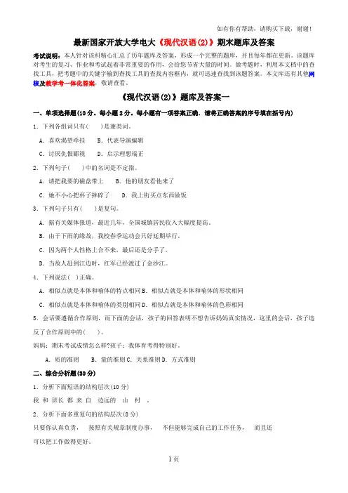 最新国家开放大学电大现代汉语(I)期末题库及答案