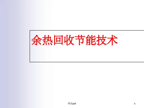 余热回收节能技术ppt课件
