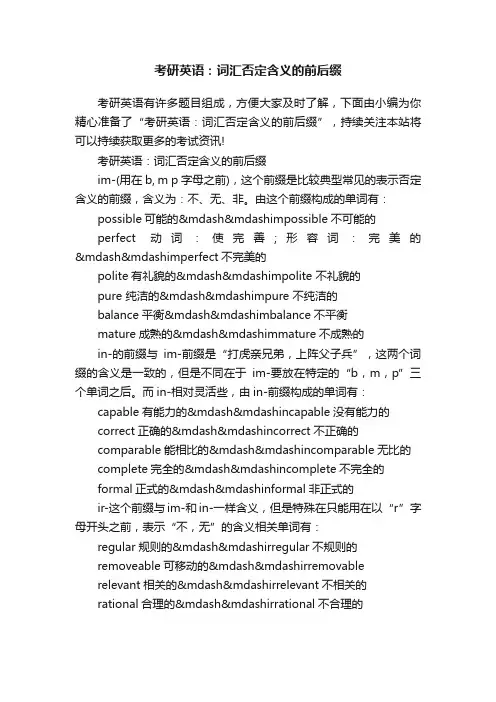 考研英语：词汇否定含义的前后缀