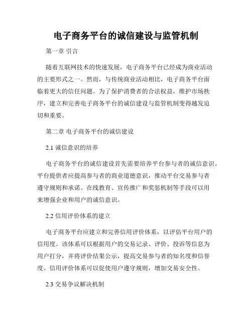 电子商务平台的诚信建设与监管机制