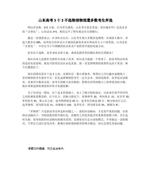 山东高考3十3不选物理物理遭多数考生弃选