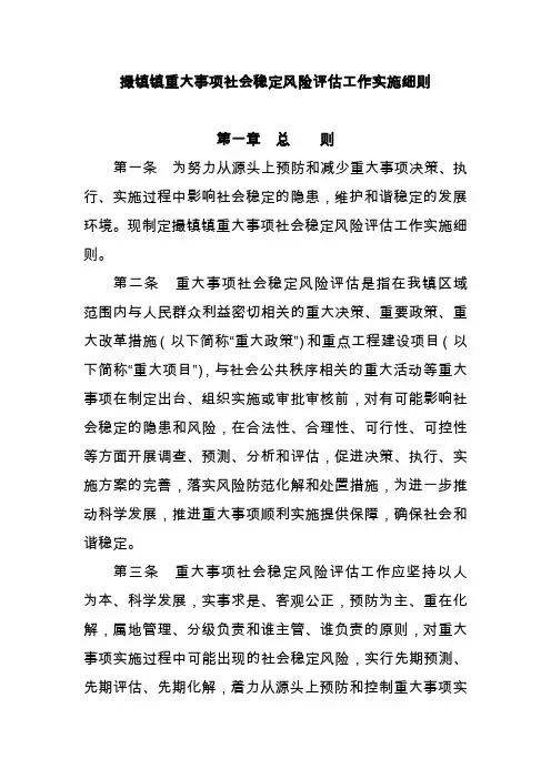 重大事项社会稳定风险评估工作实施细则