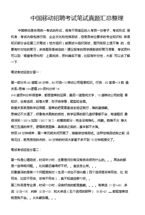 中国移动校园社会考试内容及历年笔试题型.doc