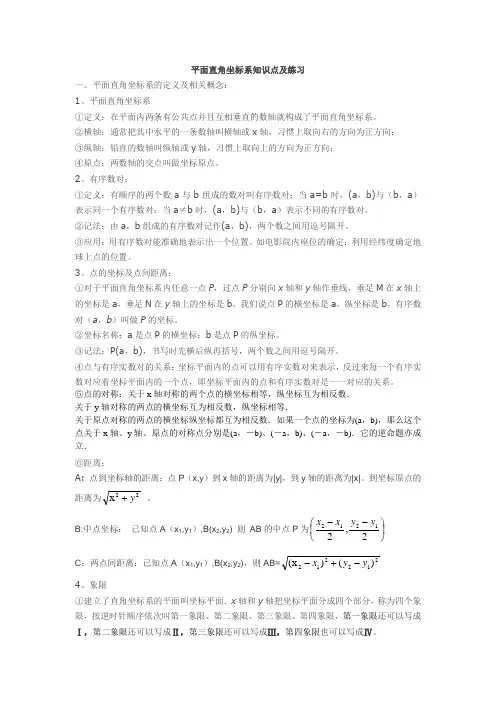 平面直角坐标系知识点及练习