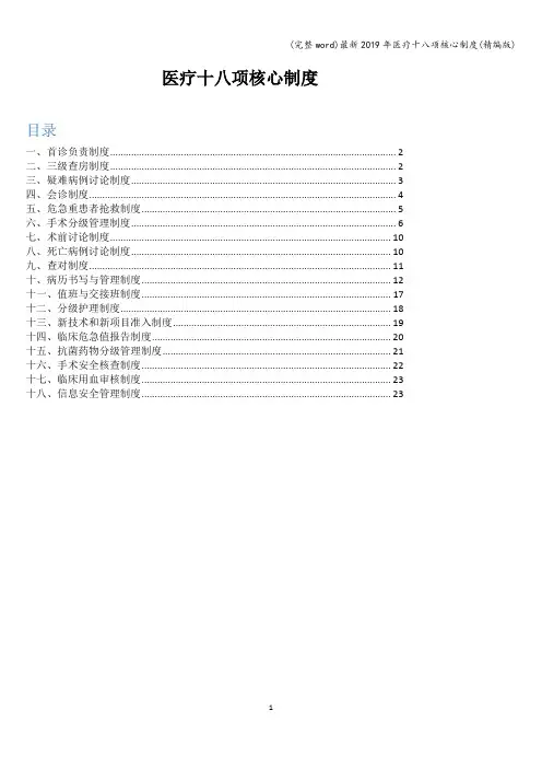 (完整word)最新2019年医疗十八项核心制度(精编版)